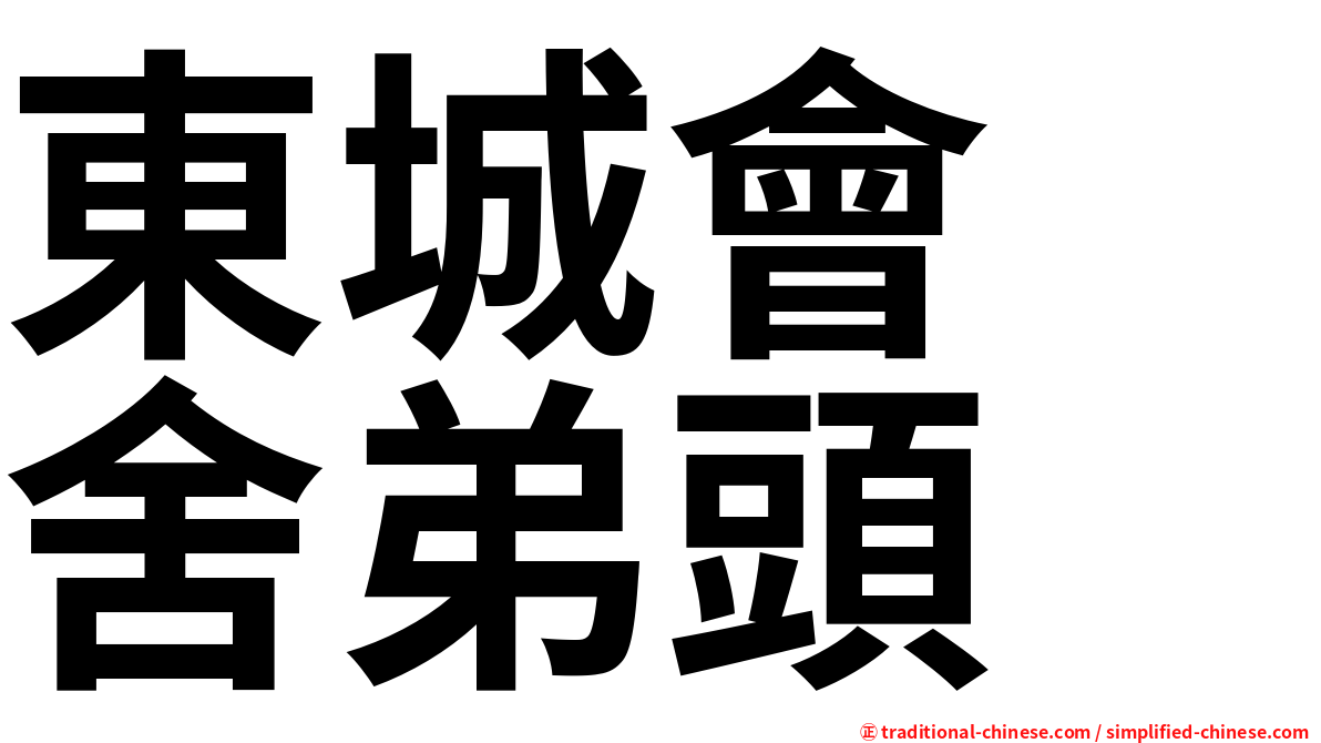 東城會　舍弟頭